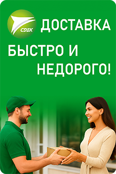 СДЭК-доставка