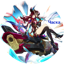 Chaska
