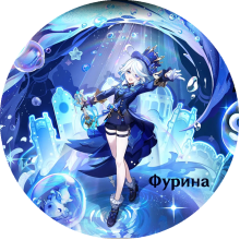 Furina