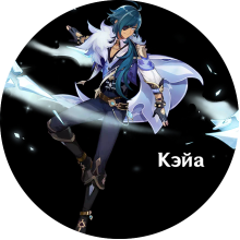 Kaeya