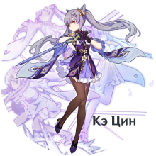 Keqing