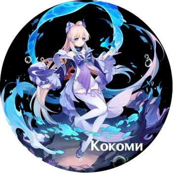 Kokomi