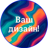 Свой дизайн!