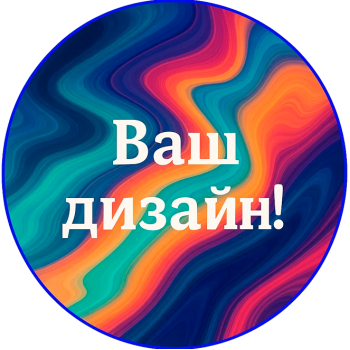 Свой дизайн!