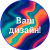 Свой дизайн!