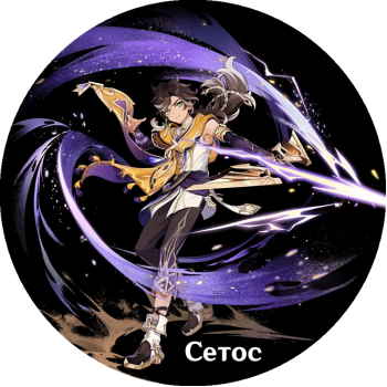 Setos