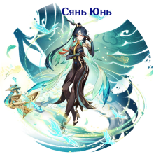 Xianyun